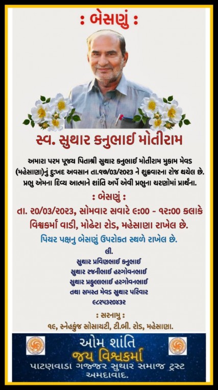 સ્વ. સુથાર કનુભાઈ મોતીરામ, મુ. મેવડ (મહેસાણા)